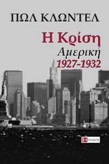 Η ΚΡΙΣΗ-ΑΜΕΡΙΚΗ 1927-1932