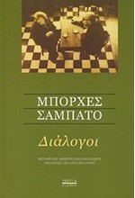 ΔΙΑΛΟΓΟΙ ΜΠΟΡΧΕΣ ΣΑΜΠΑΤΟ