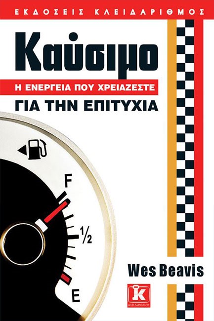 ΚΑΥΣΙΜΟ-Η ΕΝΕΡΓΕΙΑ ΠΟΥ ΧΡΕΙΑΖΕΣΤΕ ΓΙΑ ΤΗΝ ΕΠΙΤΥΧΙΑ