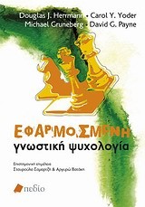 ΕΦΑΡΜΟΣΜΕΝΗ ΓΝΩΣΤΙΚΗ ΨΥΧΟΛΟΓΙΑ