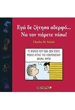 ΣΝΟΥΠΙ-ΕΓΩ ΔΕ ΖΗΤΗΣΑ ΑΔΕΡΦΟ ΝΑ ΤΟΝ ΠΑΡΕΤΕ ΠΙΣΩ