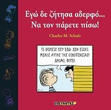 ΣΝΟΥΠΙ-ΕΓΩ ΔΕ ΖΗΤΗΣΑ ΑΔΕΡΦΟ ΝΑ ΤΟΝ ΠΑΡΕΤΕ ΠΙΣΩ