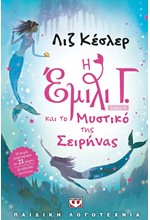 Η ΕΜΙΛΙ Γ. ΚΑΙ ΤΟ ΜΥΣΤΙΚΟ ΤΗΣ ΣΕΙΡΗΝΑΣ-ΜΙΚΡΗ ΠΥΞΙΔΑ