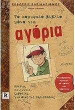 ΤΟ ΚΟΡΥΦΑΙΟ ΒΙΒΛΙΟ ΜΟΝΟ ΓΙΑ ΑΓΟΡΙΑ