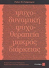 ΨΥΧΟΔΥΝΑΜΙΚΗ ΨΥΧΟΘΕΡΑΠΕΙΑ ΜΑΚΡΑΣ ΔΙΑΡΚΕΙΑΣ