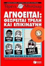 ΑΓΝΟΕΙΤΑΙ-ΘΕΩΡΕΙΤΑΙ ΤΡΕΛΗ & ΕΠΙΚΙΝΔΥΝΗ-ΚΥΚΝΟΙ 79