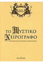 ΤΟ ΜΥΣΤΙΚΟ ΧΕΙΡΟΓΡΑΦΟ