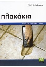 ΠΛΑΚΑΚΙΑ-ΦΤΙΑΧΝΩ ΜΟΝΟΣ ΜΟΥ