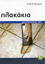 ΠΛΑΚΑΚΙΑ-ΦΤΙΑΧΝΩ ΜΟΝΟΣ ΜΟΥ