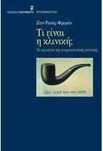 ΤΙ ΕΙΝΑΙ Η ΚΛΙΝΙΚΗ-ΤΑ ΕΡΓΑΛΕΙΑ ΤΗΣ ΨΥΧΑΝΑΛΥΤΙΚΗΣ ΚΛΙΝΙΚΗΣ