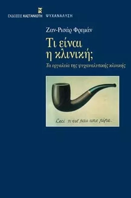 ΤΙ ΕΙΝΑΙ Η ΚΛΙΝΙΚΗ-ΤΑ ΕΡΓΑΛΕΙΑ ΤΗΣ ΨΥΧΑΝΑΛΥΤΙΚΗΣ ΚΛΙΝΙΚΗΣ