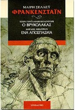 ΦΡΑΝΚΕΝΣΤΑΙΝ-Ο ΒΡΥΚΟΛΑΚΑΣ-ΕΝΑ ΑΠΟΣΠΑΣΜΑ