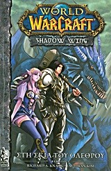 WARCRAFT-ΣΤΗ ΣΚΙΑ ΤΟΥ ΟΛΕΘΡΟΥ-SHADOW WING 1