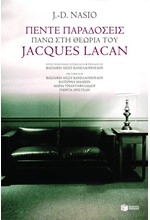 ΠΕΝΤΕ ΠΑΡΑΔΟΣΕΙΣ ΠΑΝΩ ΣΤΗ ΘΕΩΡΙΑ ΤΟΥ JACQUES LACAN