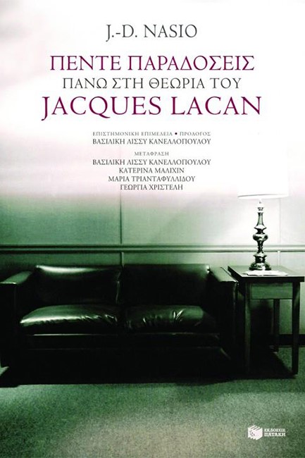 ΠΕΝΤΕ ΠΑΡΑΔΟΣΕΙΣ ΠΑΝΩ ΣΤΗ ΘΕΩΡΙΑ ΤΟΥ JACQUES LACAN