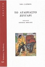 ΤΟ ΑΤΑΙΡΙΑΣΤΟ ΖΕΥΓΑΡΙ