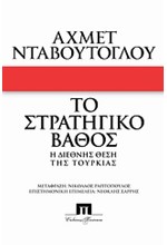 ΤΟ ΣΤΡΑΤΗΓΙΚΟ ΒΑΘΟΣ-Η ΔΙΕΘΝΗΣ ΘΕΣΗ ΤΗΣ ΤΟΥΡΚΙΑΣ