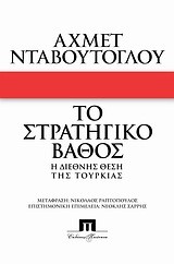 ΤΟ ΣΤΡΑΤΗΓΙΚΟ ΒΑΘΟΣ-Η ΔΙΕΘΝΗΣ ΘΕΣΗ ΤΗΣ ΤΟΥΡΚΙΑΣ