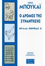 Ο ΔΡΟΜΟΣ ΤΗΣ ΣΥΝΑΝΤΗΣΗΣ-ΦΥΛΛΑ ΠΟΡΕΙΑΣ 2