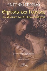 ΘΗΡΕΣΙΑ ΚΑΙ ΓΟΡΓΙΑΣ-ΤΟ ΜΥΣΤΙΚΟ ΤΟΥ Μ.ΚΩΝΣΤΑΝΤΙΝΟΥ