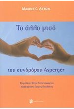 ΤΟ ΑΛΛΟ ΜΙΣΟ ΤΟΥ ΣΥΝΔΡΟΜΟΥ ASPENGER