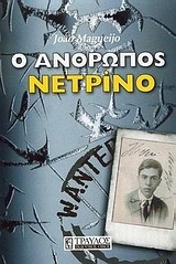 Ο ΑΝΘΡΩΠΟΣ ΝΕΤΡΙΝΟ-ΕΤΟΡΕ ΜΑΓΙΟΡΑΝΑ