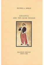 ΕΠΙΛΟΓΕΣ ΑΠΟ ΤΗΝ ΞΕΝΗ ΠΟΙΗΣΗ-ΔΗΜΑΣ