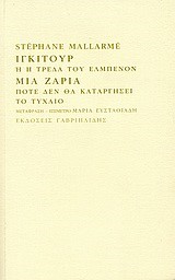 ΙΓΚΙΤΟΥΡ Η Η ΤΡΕΛΑ ΤΟΥ ΕΛΜΠΕΝΟΝ. ΜΙΑ ΖΑΡΙΑ ΠΟΤΕ ΔΕΝ ΘΑ ΚΑΤΑΡΓΗΣΕΙ ΤΟ ΤΥΧΑΙΟ