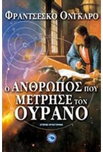 Ο ΑΝΘΡΩΠΟΣ ΠΟΥ ΜΕΤΡΗΣΕ ΤΟΝ ΟΥΡΑΝΟ