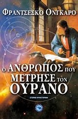 Ο ΑΝΘΡΩΠΟΣ ΠΟΥ ΜΕΤΡΗΣΕ ΤΟΝ ΟΥΡΑΝΟ