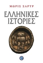 ΕΛΛΗΝΙΚΕΣ ΙΣΤΟΡΙΕΣ