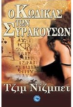 Ο ΚΩΔΙΚΑΣ ΤΩΝ ΣΥΡΑΚΟΥΣΩΝ