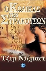 Ο ΚΩΔΙΚΑΣ ΤΩΝ ΣΥΡΑΚΟΥΣΩΝ