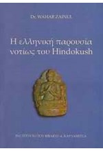 Η ΕΛΛΗΝΙΚΗ ΠΑΡΟΥΣΙΑ ΝΟΤΙΩΣ ΤΟΥ HINDOKUSH