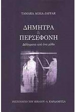 ΔΗΜΗΤΡΑ ΚΑΙ ΠΕΡΣΕΦΟΝΗ-ΔΙΔΑΓΜΑΤΑ ΑΠΟ ΕΝΑ ΜΥΘΟ