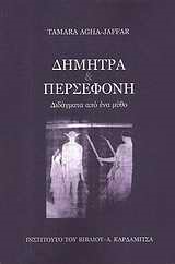 ΔΗΜΗΤΡΑ ΚΑΙ ΠΕΡΣΕΦΟΝΗ-ΔΙΔΑΓΜΑΤΑ ΑΠΟ ΕΝΑ ΜΥΘΟ