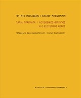 ΠΑΛΙΑ ΠΡΑΓΜΑΤΑ-ΛΟΥΔΟΒΙΚΟΣ-ΦΙΛΙΠΠΟΣ Η Ο ΕΣΩΤΕΡΙΚΟΣ ΧΩΡΟΣ