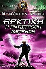 ΑΡΚΤΙΚΗ ΑΝΤΙΣΤΡΟΦΗ ΜΕΤΡΗΣΗ-ΟΙ ΦΡΟΥΡΟΙ ΤΗΣ ΦΥΣΗΣ 3-ΠΥΞΙΔΑ