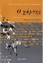 Ο ΧΑΡΤΗΣ-ΕΡΕΥΝΑ ΣΤΙΣ ΜΕΤΑΦΡΑΣΤΙΚΕΣ ΣΠΟΥΔΕΣ