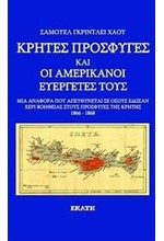 ΚΡΗΤΕΣ ΠΡΟΣΦΥΓΕΣ ΚΑΙ ΟΙ ΑΜΕΡΙΚΑΝΟΙ ΕΥΕΡΓΕΤΕΣ ΤΟΥΣ