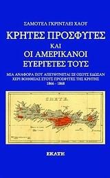 ΚΡΗΤΕΣ ΠΡΟΣΦΥΓΕΣ ΚΑΙ ΟΙ ΑΜΕΡΙΚΑΝΟΙ ΕΥΕΡΓΕΤΕΣ ΤΟΥΣ