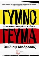 ΓΥΜΝΟ ΓΕΥΜΑ