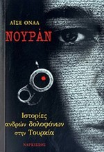 ΝΟΥΡΑΝ-ΙΣΤΟΡΙΕΣ ΑΝΔΡΩΝ ΔΟΛΟΦΟΝΩΝ ΣΤΗΝ ΤΟΥΡΚΙΑ