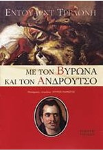 ΜΕ ΤΟΝ ΒΥΡΩΝΑ ΚΑΙ ΤΟΝ ΑΝΔΡΟΥΤΣΟ