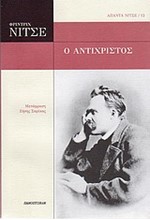 Ο ΑΝΤΙΧΡΙΣΤΟΣ-ΝΙΤΣΕ ΑΠΑΝΤΑ 12