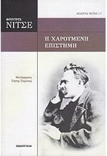 Η ΧΑΡΟΥΜΕΝΗ ΕΠΙΣΤΗΜΗ-ΝΙΤΣΕ ΑΠΑΝΤΑ 7