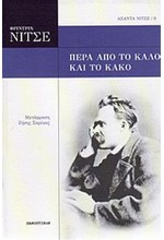 ΠΕΡΑ ΑΠΟ ΤΟ ΚΑΛΟ ΚΑΙ ΤΟ ΚΑΚΟ-ΝΙΤΣΕ ΑΠΑΝΤΑ 9