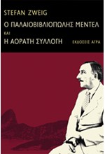 Ο ΠΑΛΑΙΟΒΙΒΛΙΟΠΩΛΗΣ ΜΕΝΤΕΛ ΚΑΙ Η ΑΟΡΑΤΗ ΣΥΛΛΟΓΗ