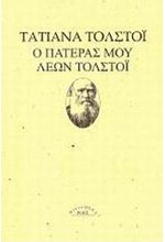 Ο ΠΑΤΕΡΑΣ ΜΟΥ ΛΕΩΝ ΤΟΛΣΤΟΙ