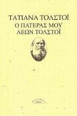 Ο ΠΑΤΕΡΑΣ ΜΟΥ ΛΕΩΝ ΤΟΛΣΤΟΙ